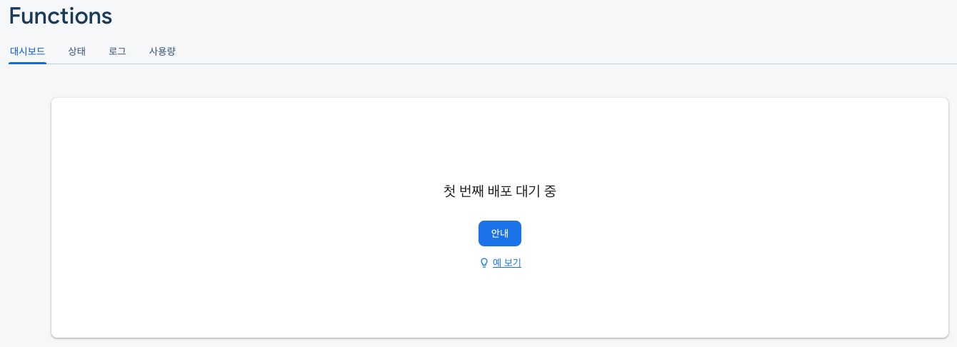 파이어베이스(Firebase) Functions 파이어베이스(Firebase) Functions